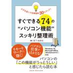 すぐできる74の“パソコン機能”スッキリ整理術（単行本（ソフトカバー）） 中古