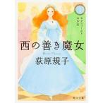 西の善き魔女 １/角川書店/荻原規子（文庫） 中古