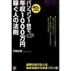 パソコン１台で軽く年収１０００万円稼ぐ人の法則 ４０の共通項/ぱる出版/平賀正彦（単行本（ソフトカバー）） 中古