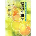 環境平和学 サブシステンスの危機にどう立ち向かうか/法律文化社/郭洋春（単行本） 中古