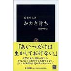 Yahoo! Yahoo!ショッピング(ヤフー ショッピング)かたき討ち 復讐の作法/中央公論新社/氏家幹人（新書） 中古