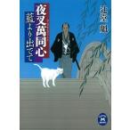 藍より出でて 夜叉萬同心/学研パブリッシング/辻堂魁（文庫） 中古