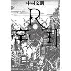 Yahoo! Yahoo!ショッピング(ヤフー ショッピング)Ｒ帝国/中央公論新社/中村文則（文庫） 中古