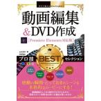 動画編集＆ＤＶＤ作成プロ技ＢＥＳＴセレクション Ｐｒｅｍｉｅｒｅ　Ｅｌｅｍｅｎｔｓ対応版/技術評論社/山本浩司（ウェブデザイン）（単行本（ソフトカバ 中古