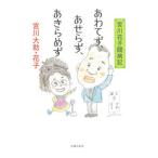 あわてず、あせらず、あきらめず/主婦の友社/宮川大助