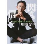 閃きを信じて Don’t think too much!!/ぴあ/川崎宗則(単行本) 中古