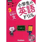 小学生の英語ドリル 「聞く」「書く」でしっかり身につく！ ３ 改訂版/学研教育出版/学研教育出版（単行本） 中古