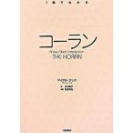 コ-ラン/岩波書店/マイケル・クック（単行本（ソフトカバー）） 中古