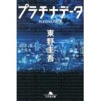 プラチナデ-タ/幻冬舎/東野圭吾（文庫） 中古