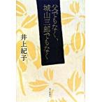 父でもなく、城山三郎でもなく/毎日新聞出版/井上紀子（単行本） 中古