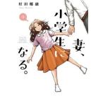 妻、小学生になる。 ９/芳文社/村田椰融（コミック） 中古