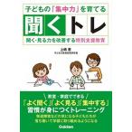 子どもの集中力を育てる聞くトレ 聞く・見る力を改善する特別支援教育/Ｇａｋｋｅｎ/上嶋惠（単行本） 中古