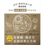 マイ・ホロスコープＢＯＯＫ　本当の仕事・お金観がわかる本/説話社/賢龍雅人（単行本（ソフトカバー）） 中古