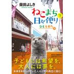 ねこまち日々便り 下/祥伝社/柴田よしき（文庫） 中古