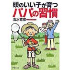 頭のいい子が育つパパの習慣/ＰＨＰ研究所/清水克彦（文庫） 中古