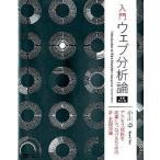 入門ウェブ分析論 アクセス解析を成果につなげるための新・基礎知識 増補改訂版/ＳＢクリエイティブ/小川卓（ウェブ解析士）（単行本） 中古