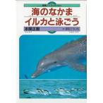 海のなかまイルカと泳ごう/佼成出版社/本間正樹（単行本） 中古