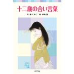 十二歳の合い言葉/ポプラ社/薫くみこ（単行本） 中古