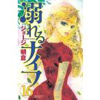 溺れるナイフ １６/講談社/ジョ-ジ朝倉（コミック） 中古