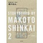 君の名は。 新海誠絵コンテ集　2（1）（単行本） 中古