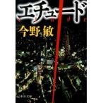Yahoo! Yahoo!ショッピング(ヤフー ショッピング)エチュ-ド/中央公論新社/今野敏（文庫） 中古