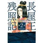 長屋王残照記 第２巻（ぬばたまの）/講談社/里中満智子（コミック） 中古