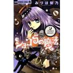 ショコラの魔法〜ｂｉｔｔｅｒｓｗｅｅｔ〜/小学館/みづほ梨乃（コミック） 中古