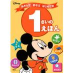 ディズニーあそんでまなぶはじめての１さいのえほん/講談社/講談社（ムック） 中古