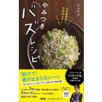 お手軽食材で失敗知らず！やみつきバズレシピ/扶桑社/リュウジ（単行本（ソフトカバー）） 中古