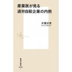 産業医が見る過労自殺企業の内側/集英社/大室正志（新書） 中古