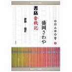 盛岡さわや書店奮戦記/論創社/伊藤清彦（単行本） 中古