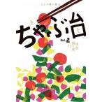 ちゃぶ台 ミシマ社の雑誌 Ｖｏｌ．２/ミシマ社（単行本（ソフトカバー）） 中古