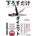 下ろすだけダイエット   /サンマ-ク出版/石村友見（単行本（ソフトカバー）） 中古