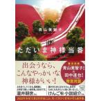 ただいま神様当番/宝島社/青山美智子（文庫） 中古