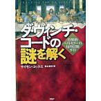 ダ・ヴィンチ・コ-ドの謎を解く 世界的ベストセラ-の知的冒険ガイド/ＰＨＰ研究所/サイモン・コックス（単行本） 中古