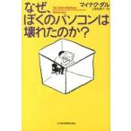 なぜ、ぼくのパソコンは壊れたのか？   /日本経済新聞出版社/マイナク・ダル (単行本（ソフトカバー）) 中古
