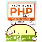いきなりはじめるＰＨＰ ワクワク・ドキドキの入門教室/リックテレコム/谷藤賢一（大型本） 中古