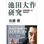 池田大作研究 世界宗教への道を追う/朝日新聞出版/佐藤優（単行本） 中古