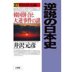 逆説の日本史 ２７/小学館/井沢元彦（単行本） 中古