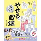 生きてるだけでやせる図鑑   /西東社/本島彩帆里（単行本） 中古