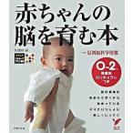 赤ちゃんの脳を育む本 ０〜２歳発達別カリキュラムつき/主婦の友社/久保田競（単行本） 中古