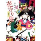 花守り鬼 一鬼夜行/ポプラ社/小松エメル（文庫） 中古