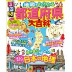 るるぶ地図でよくわかる都道府県大百科 改訂版（単行本） 中古
