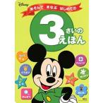 ディズニーあそんでまなぶはじめての３さいのえほん/講談社/講談社（ムック） 中古