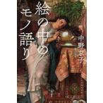 絵の中のモノ語り/ＫＡＤＯＫＡＷＡ/中野京子（ドイツ文学）（単行本） 中古