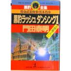黒豹ラッシュダンシング 特命武装検事黒木豹介 １ /光文社/門田泰明（文庫） 中古