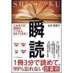 １冊３分で読めて、９９％忘れない読書術　瞬読   /ＳＢクリエイティブ/山中恵美子（単行本） 中古