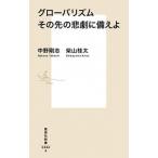 グローバリズムその先の悲劇に備えよ/集英社/中野剛志（新書） 中古