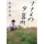 naname. .../ Bungeishunju / Wakabayashi правильный .( монография ) б/у 