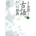 学研全訳古語辞典 小型版  改訂第２版/学研教育出版/小久保崇明（単行本） 中古